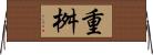 重桝 Horizontal Wall Scroll