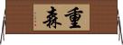 重森 Horizontal Wall Scroll