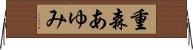 重森あゆみ Horizontal Wall Scroll