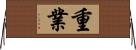 重業 Horizontal Wall Scroll
