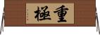 重極 Horizontal Wall Scroll