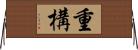 重構 Horizontal Wall Scroll