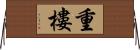 重樓 Horizontal Wall Scroll