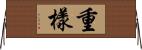 重樣 Horizontal Wall Scroll