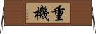 重機 Horizontal Wall Scroll