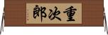 重次郎 Horizontal Wall Scroll