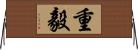 重毅 Horizontal Wall Scroll