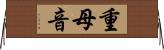 重母音 Horizontal Wall Scroll