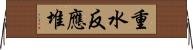 重水反應堆 Horizontal Wall Scroll