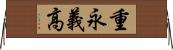 重永義高 Horizontal Wall Scroll
