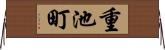 重池町 Horizontal Wall Scroll