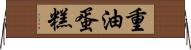 重油蛋糕 Horizontal Wall Scroll