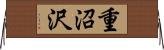 重沼沢 Horizontal Wall Scroll
