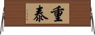 重泰 Horizontal Wall Scroll