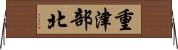 重津部北 Horizontal Wall Scroll