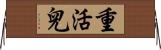 重活兒 Horizontal Wall Scroll