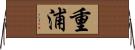 重浦 Horizontal Wall Scroll