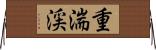 重湍渓 Horizontal Wall Scroll