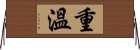 重溫 Horizontal Wall Scroll