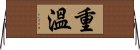 重溫 Horizontal Wall Scroll