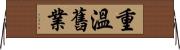 重溫舊業 Horizontal Wall Scroll