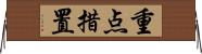 重点措置 Horizontal Wall Scroll