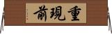 重現前 Horizontal Wall Scroll