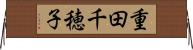 重田千穂子 Horizontal Wall Scroll