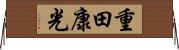 重田康光 Horizontal Wall Scroll