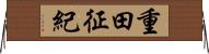 重田征紀 Horizontal Wall Scroll