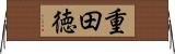重田徳 Horizontal Wall Scroll