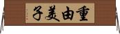 重由美子 Horizontal Wall Scroll