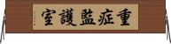 重症監護室 Horizontal Wall Scroll
