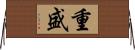 重盛 Horizontal Wall Scroll