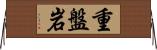 重盤岩 Horizontal Wall Scroll