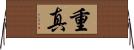 重真 Horizontal Wall Scroll