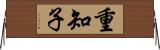 重知子 Horizontal Wall Scroll