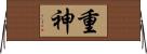 重神 Horizontal Wall Scroll