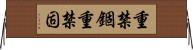 重禁錮 Horizontal Wall Scroll