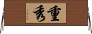 重秀 Horizontal Wall Scroll
