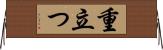 重立つ Horizontal Wall Scroll