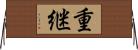 重継 Horizontal Wall Scroll
