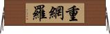 重網羅 Horizontal Wall Scroll