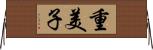 重美子 Horizontal Wall Scroll
