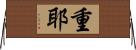 重耶 Horizontal Wall Scroll