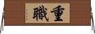 重職 Horizontal Wall Scroll