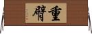 重臂 Horizontal Wall Scroll