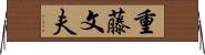 重藤文夫 Horizontal Wall Scroll