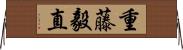 重藤毅直 Horizontal Wall Scroll