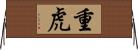 重虎 Horizontal Wall Scroll